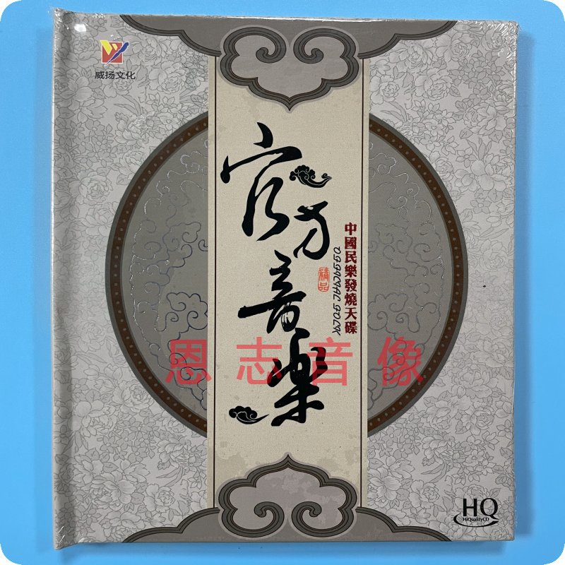 正版威扬唱片 官方音乐 HQCD 1CD中国民乐发烧碟 月光下的凤尾竹