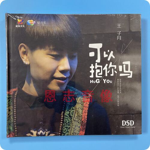 正版威扬唱片 2015专辑 王子月 可以抱你吗  DSD 1CD发烧光盘碟片