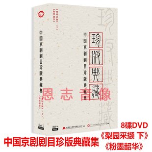 中国京剧剧目珍版 平贵别窑 霸王别姬 典藏集梨园采撷下8DVD打金砖