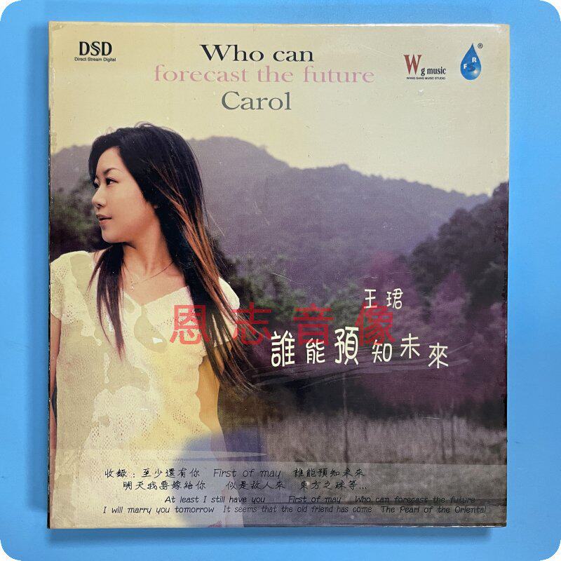正版雨林唱片发烧 王珺 谁能预知未来 dsd cd 至少还有你