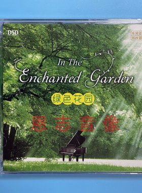 乐升唱片 绿色花园 DSD 1CD 聆听大自然钢琴曲轻纯音乐休闲音乐