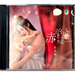 疑惑 赤 CD高音质粤语女声HIFI发烧碟 刘德丽 雨林正版