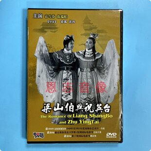 正版经典戏曲电影越剧 梁山伯与祝英台 DVD光盘 袁雪芬 范瑞娟