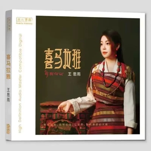 2024全新正版 王思雨 喜马拉雅 纯银CD高音质草原歌曲女声发烧