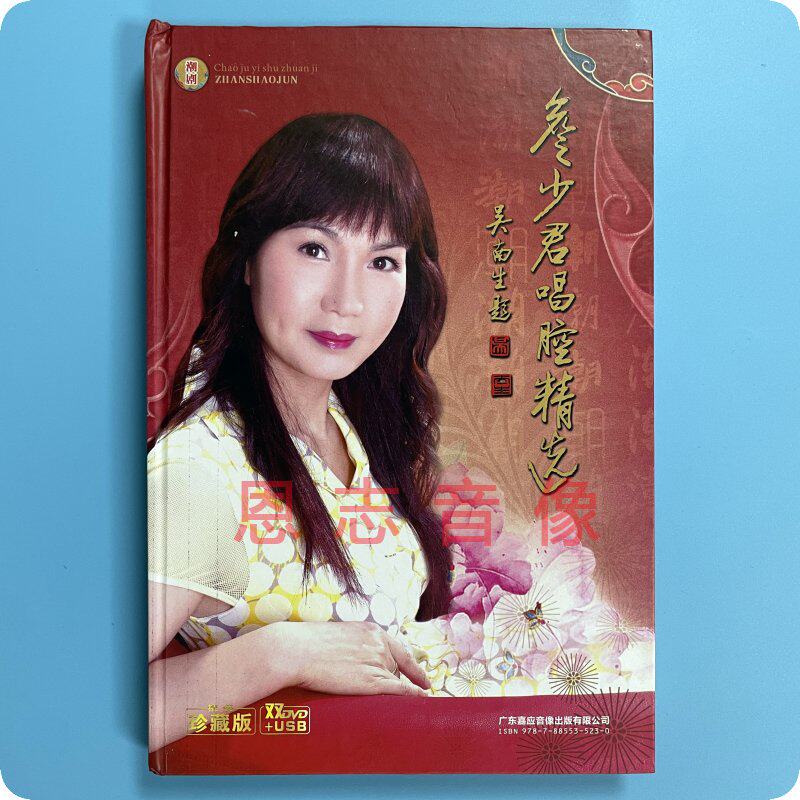 正版潮剧 詹少君2DVD+U盘精装版穆桂英德政碑龙凤宝烛等唱腔精选