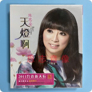 正版 珍藏版闽南语台语流行CD 陈思安 天灯啊  CD+DVD光盘碟片