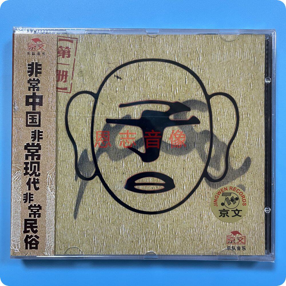 正版 京文唱片  子曰乐队 第 1 册 CD光盘  门前事儿