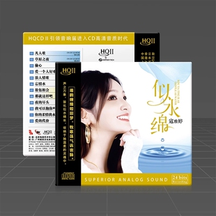 头版限量 寇雅婷 似水绵HQIICD HQ2 高音质女声发烧碟 CD