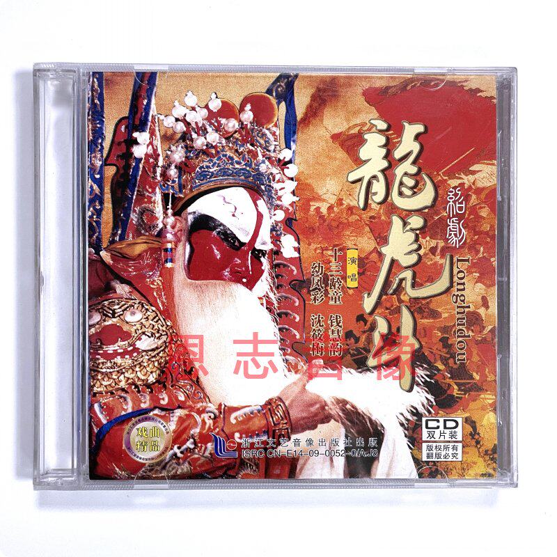 正版经典戏曲绍剧 龙虎斗 2cd光盘碟片 十三龄童 钱慧韵 幼凤彩