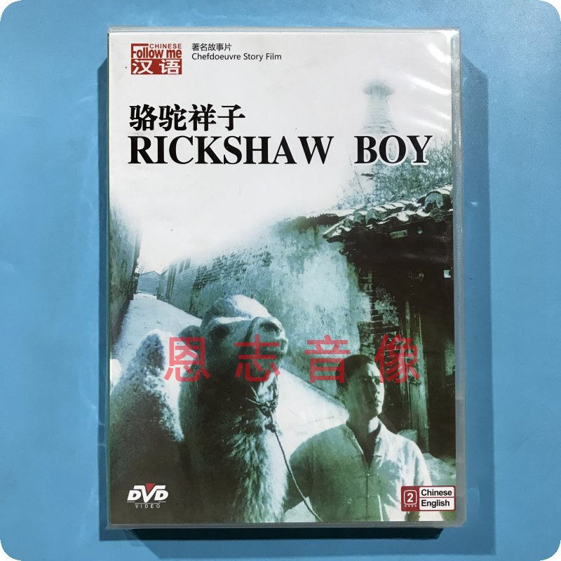 正版俏佳人老电影 骆驼祥子 1DVD碟片 张丰毅 斯琴高娃 中英字幕
