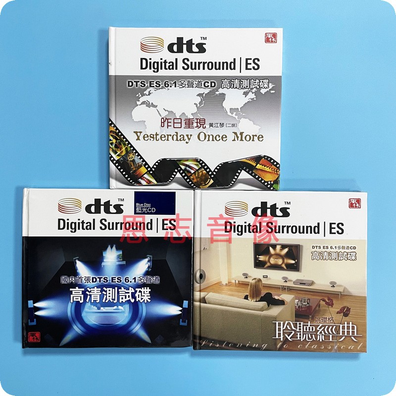 正版昨日重现 聆听经典 国语老歌高清测试碟dts 6.1多声道试音3cd