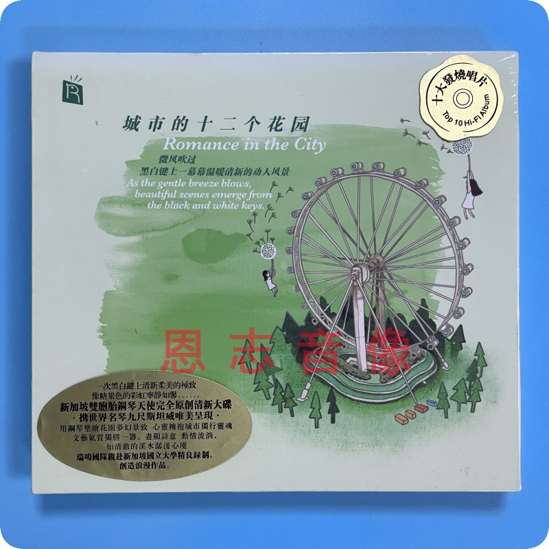正版 瑞鸣唱片 12首原创钢琴曲 城市的十二个花园 发烧1CD光盘