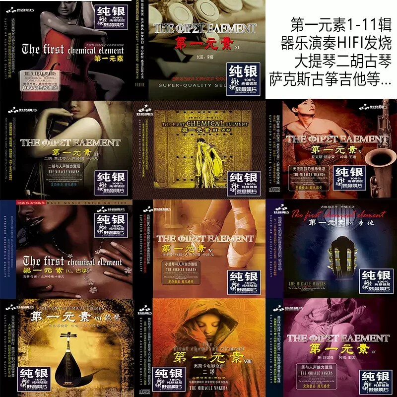 第一元素1-11 大提琴/二胡/古琴/吉他/萨克斯 纯银CD纯音乐发烧碟