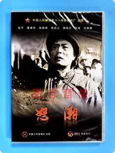 1DVD 怒潮 张平 翟春华 八一制片 正版 张善甫 老电影碟片DVD光盘