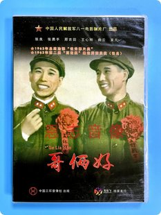 正版老电影DVD光碟 哥俩好盒装DVD张良 张勇手 王心刚 八一制片厂