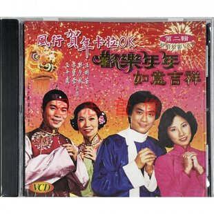 风行粤语贺年歌VCD碟 欢乐年年 文千岁 郑少秋 汪明荃贺年卡拉OK