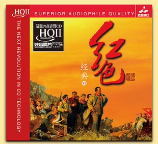 HQII 正版 6VI 红色经典 高品质HIFI民乐发烧纯音乐CD碟 妙音唱片