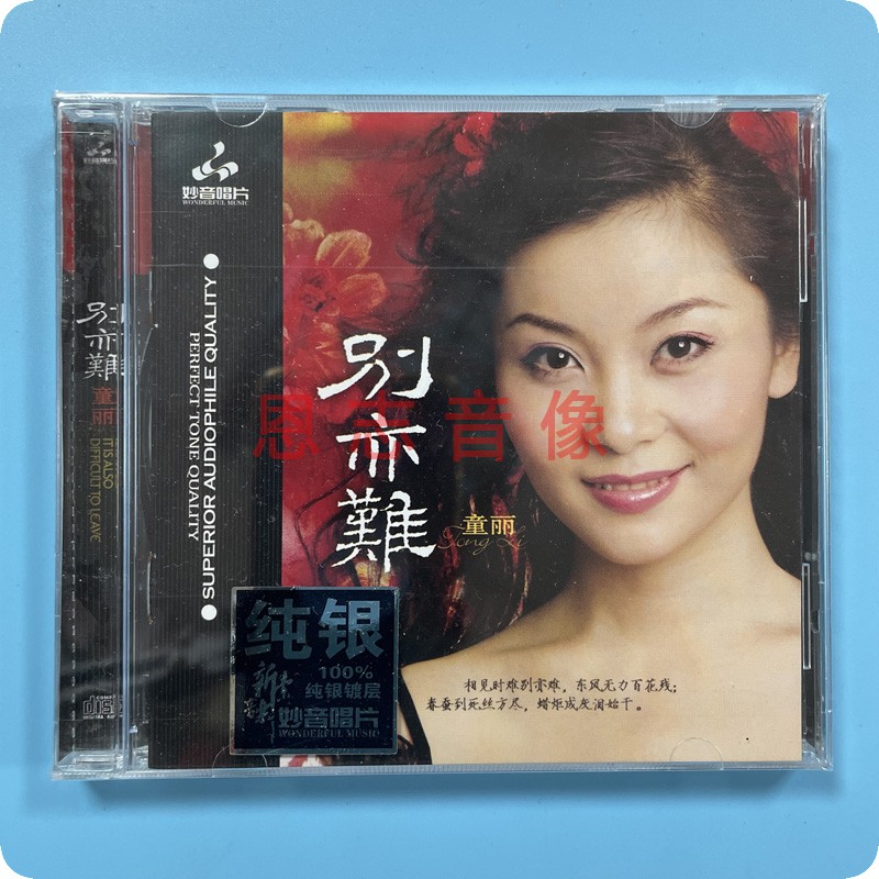 正版妙音唱片发烧碟 童丽 别亦难 纯银CD光盘 HIFI无损汽车载碟片