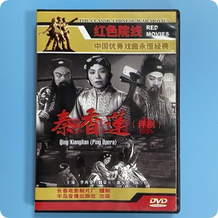 1DVD光盘碟片 秦香莲 李再雯 魏荣元 陈少舫 正版 席宝昆 戏曲评剧