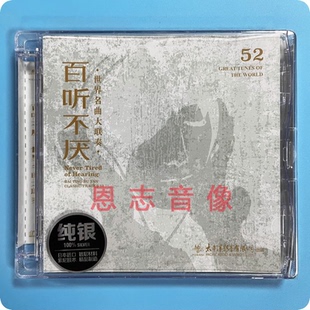太平洋唱片百听不厌世界著名进行曲古典名曲音乐大联奏 纯银CD碟