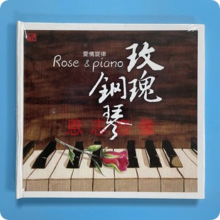 王崴 玫瑰钢琴 爱情旋律 正版 翅膀等曲 钢琴 隐形 风林唱片
