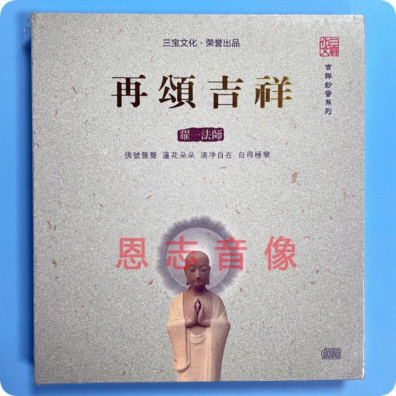正版三宝唱片 佛教音乐 耀一法师 再颂吉祥 天籁佛曲 1CD
