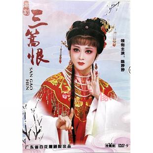 正版经典传统潮州戏曲三篙恨DVD潮剧光盘碟片视频陈婷婷 黄宝琪
