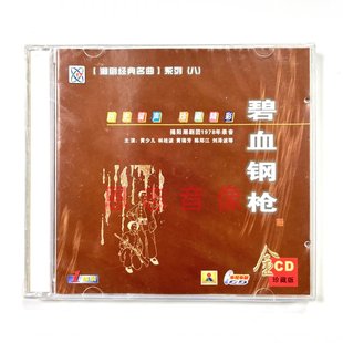 黄少儿 碧血钢枪1CD 林桂波 潮剧CD揭阳潮剧团1978年录音 正版
