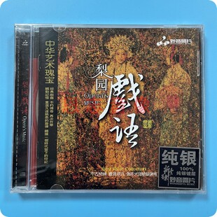 正版妙音中国艺术魂宝千古绝响 梨园戏语 纯银碟CD戏曲唱段精选