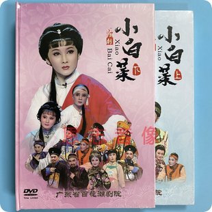 潮剧 正版 广东省百花潮剧院 杨乃武与小白菜上下完整版 2DVD光盘