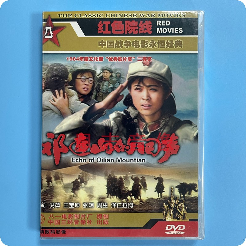 正版经典电影 祁连山的回声 1DVD光盘碟片 倪萍 王宝坤 张潮 周生