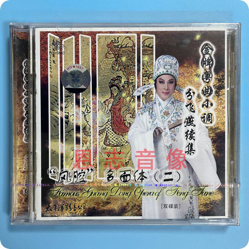 正版 金牌粤曲小调分飞燕续集"风腔"多体面(二)2cd