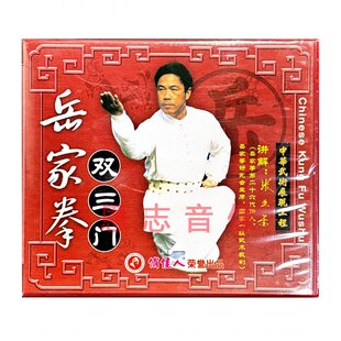 俏佳人正版武术教学视频 岳家拳系列双三门1VCD光盘 讲解:张业金