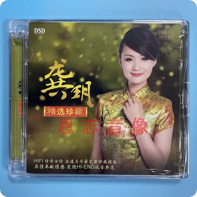 正版 乐升唱片 发烧CD碟龚玥 精选珍藏 传奇女伶 试音典范 DSD CD