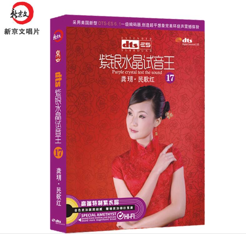 家庭影院dts6.1环绕声紫银水晶试音王17龚玥 民歌红3 DTS多声道CD