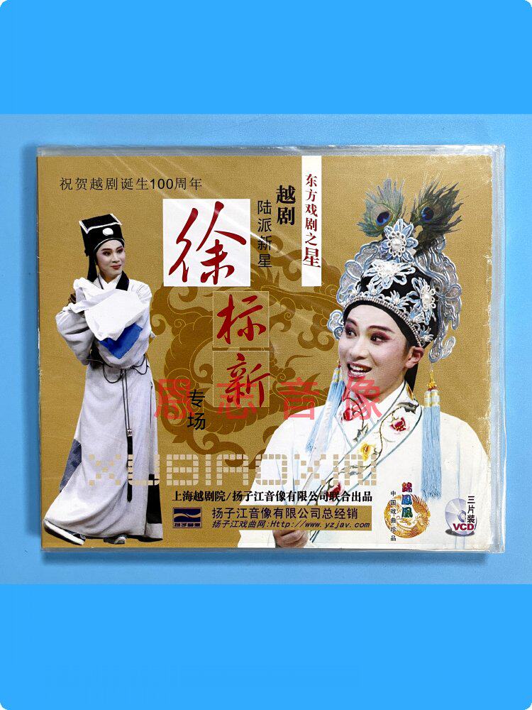 正版 越剧东方戏剧之星 陆派的新星 徐标新 专场 3vcd光盘碟片