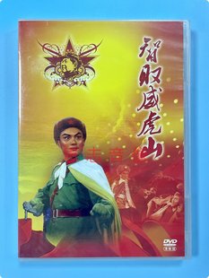 正版中国革命样板戏珍藏版京剧 智取威虎山DVD光盘 沈金波 童祥苓