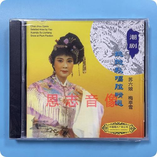 正版潮剧 广东潮剧著名表演家:姚璇秋唱腔精选 苏六娘 梅亭雪 1CD