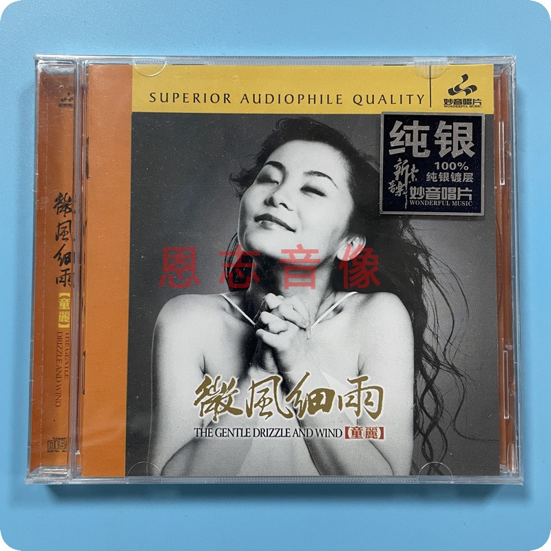正版妙音唱片女声发烧试音碟  童丽 微风细雨 纯银版 1CD 枉凝眉