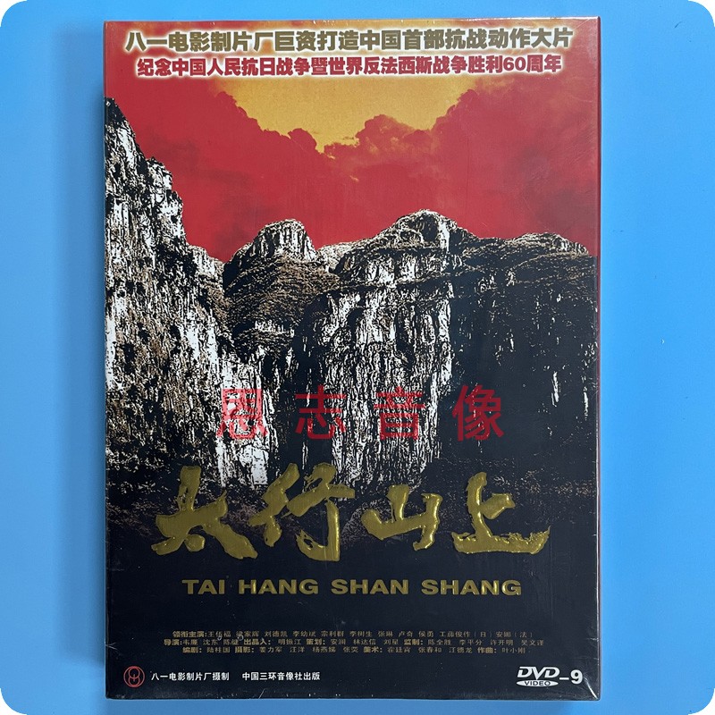 正版经典老电影太行山上盒装DVD9光盘碟王伍福梁家辉刘德凯