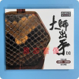 弓弦大师 大师出手1 闵惠芬 刘明源 1CD 正版 世纪典藏 柏菲唱片