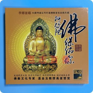 正版 阿弥陀佛保佑你 DSD 1CD李娜 杨竹青等 佛曲发烧碟