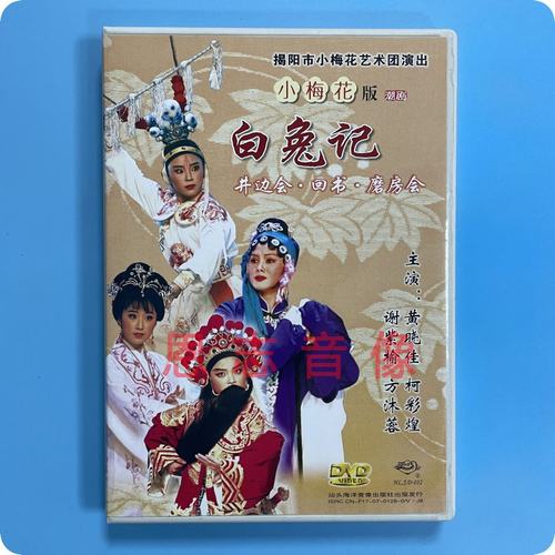 正版潮剧小梅花版白兔记DVD井边会回书磨坊会等黄晓佳谢紫榆主演