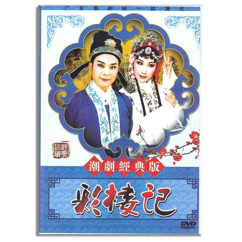 正版经典澄海潮剧院潮剧 彩楼记 1DVD光盘 郑莎 蔡植群
