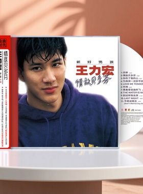 官方正版 王力宏第一张专辑 情敌贝多芬 四季 CD唱片+歌词本周边