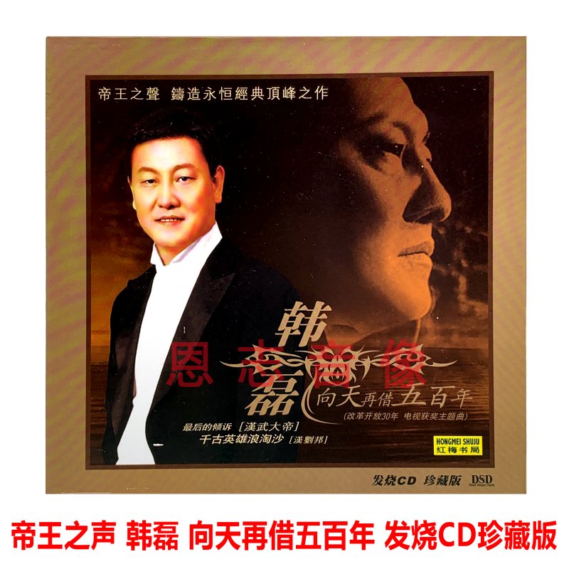 正版 韩磊专辑 电视汉武大帝主题曲 等待 走四方 最后的倾诉 CD