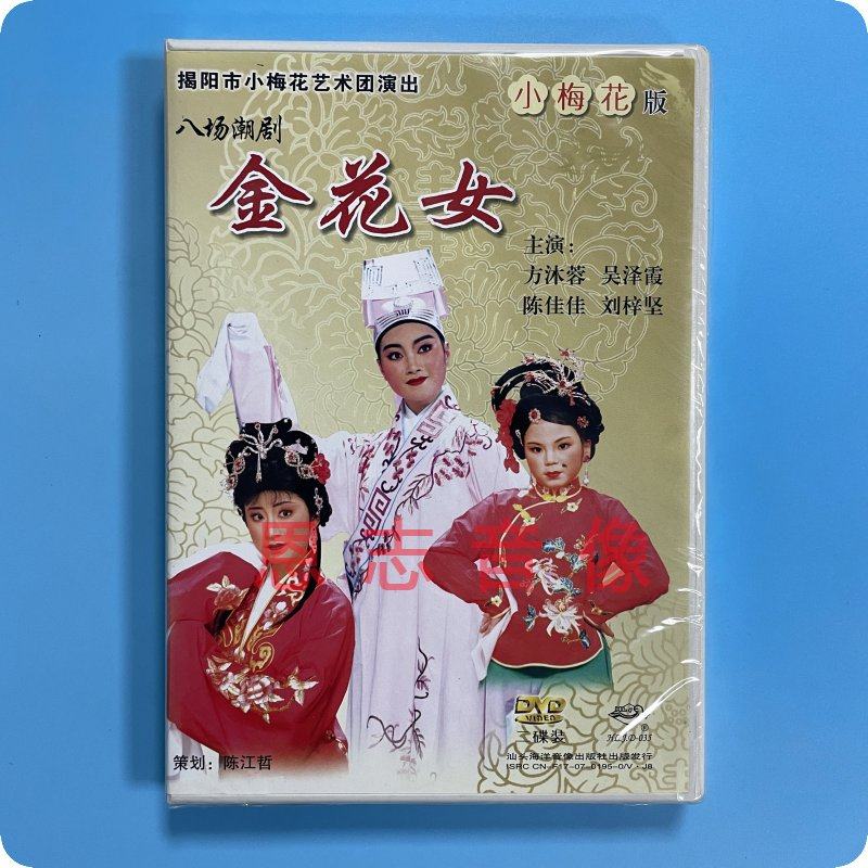 正版潮剧 小梅花潮剧团 八场潮剧 金花女 2dvd碟片方沐蓉 吴泽霞