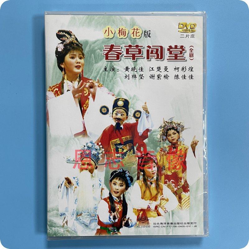 正版潮剧 小梅花潮剧团演出 春草闯堂 2dvd黄晓佳 江楚曼