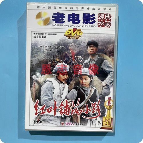 正版俏佳人老电影 红叶铺满小路(1DVD) 李克纯 祝延平 付丽莉