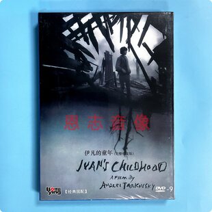 正版电影光盘碟片 伊凡的童年 完整修复版 精装D9 DVD含花絮